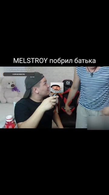 Melstroy побрил батька на стриме. #shorts