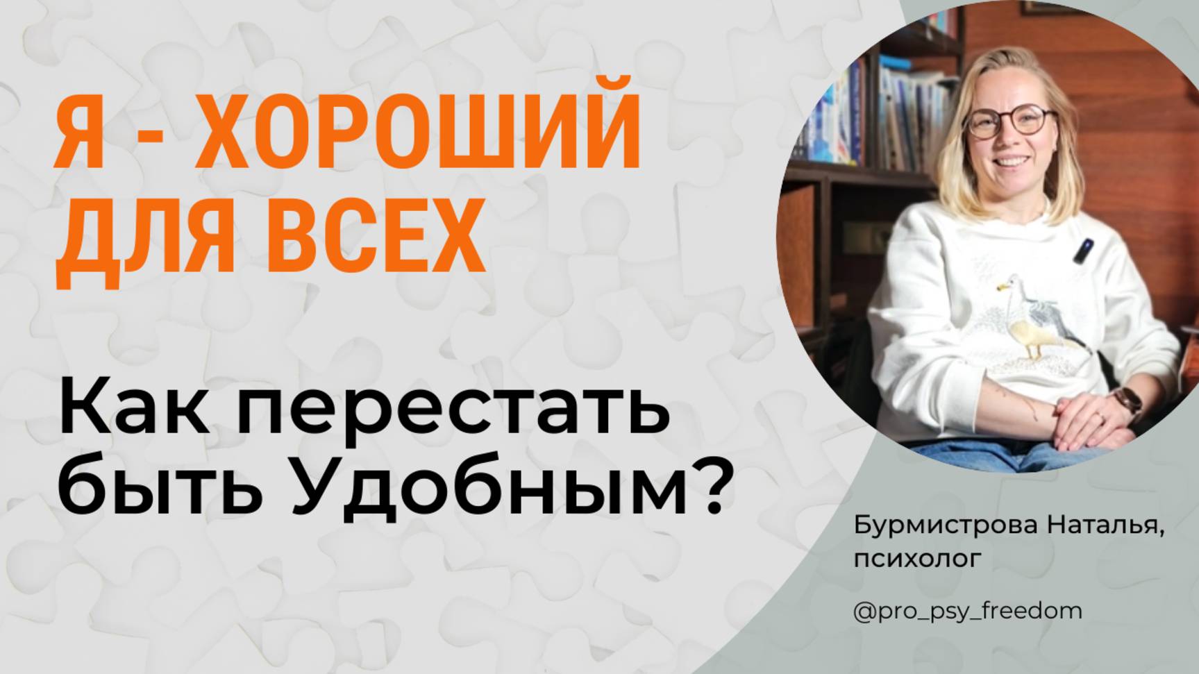 Как перестать быть ХОРОШИМ и УДОБНЫМ? Привычка быть удобной | Психолог Бурмистрова Наталья