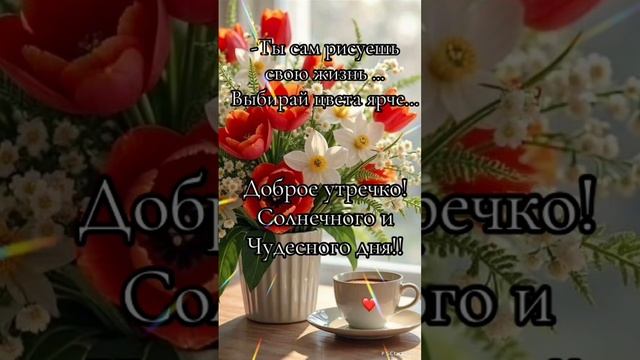С Добрым майским утром 💖Хорошего дня🌝💝
