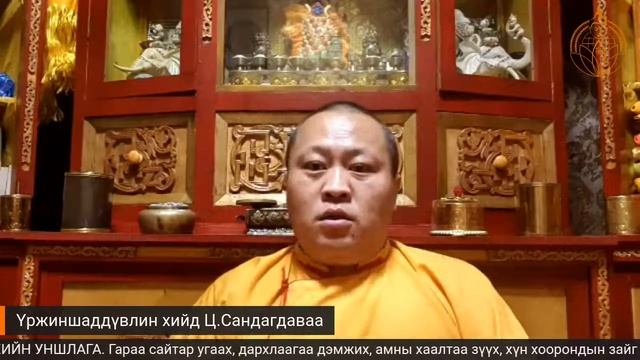 "Эерэг хандлага эрүүл байхын үндэс" 104 Дарь эхийн магтаал ТҮРГЭН АВРАЛТ НОГООН ДАРЬ ЭХИЙН УНШЛАГА.