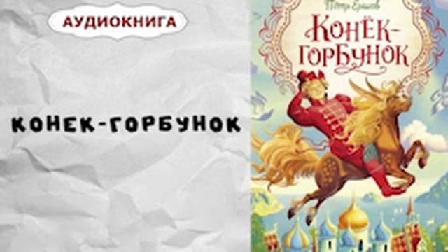 Аудиокнига: Конек-горбунок - Петр Ершов