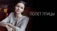Полет Птицы 1-4 серия сериал мелодрама Россия 1 2025