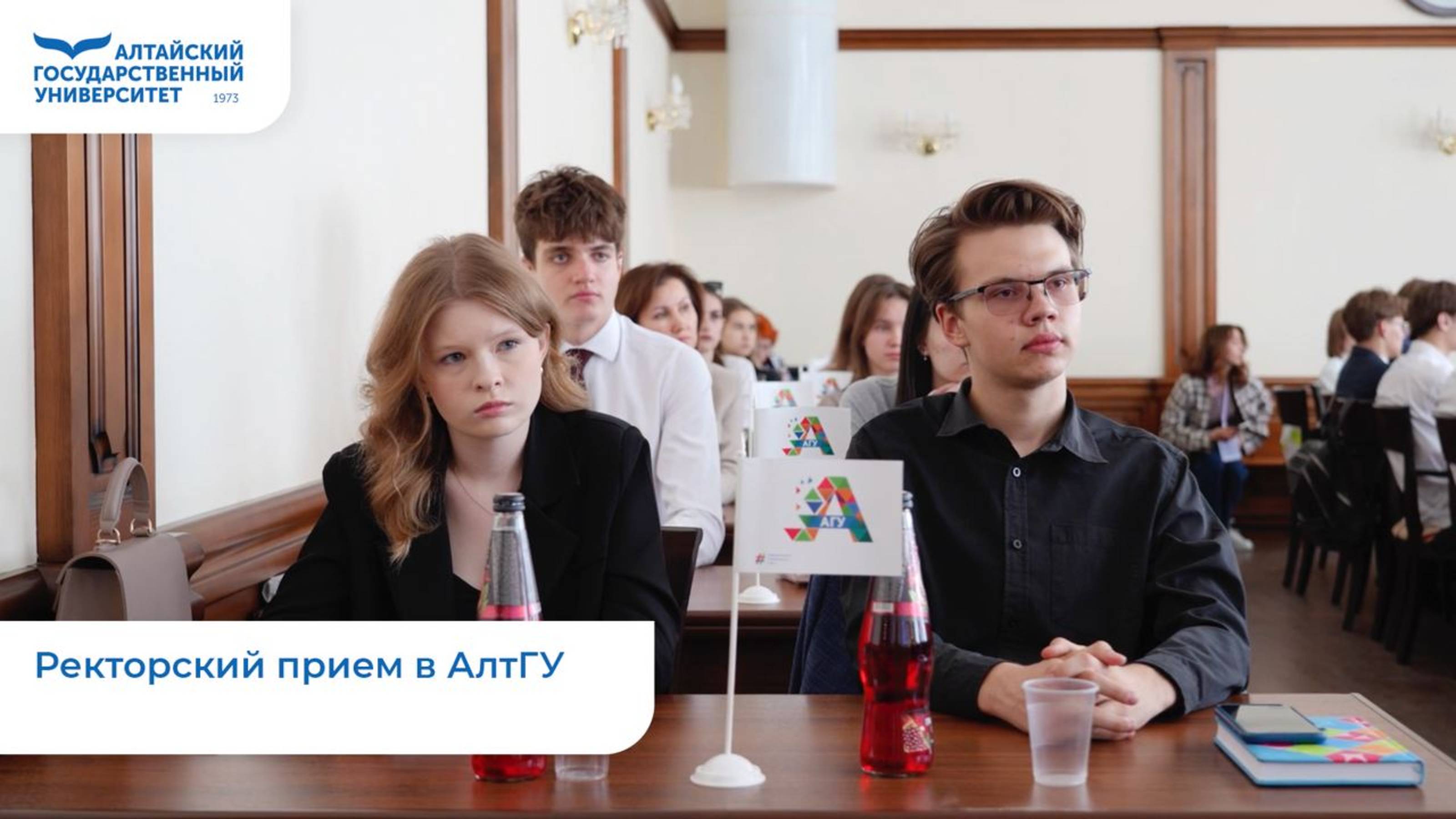 Ректорский прием в АлтГУ | 2025