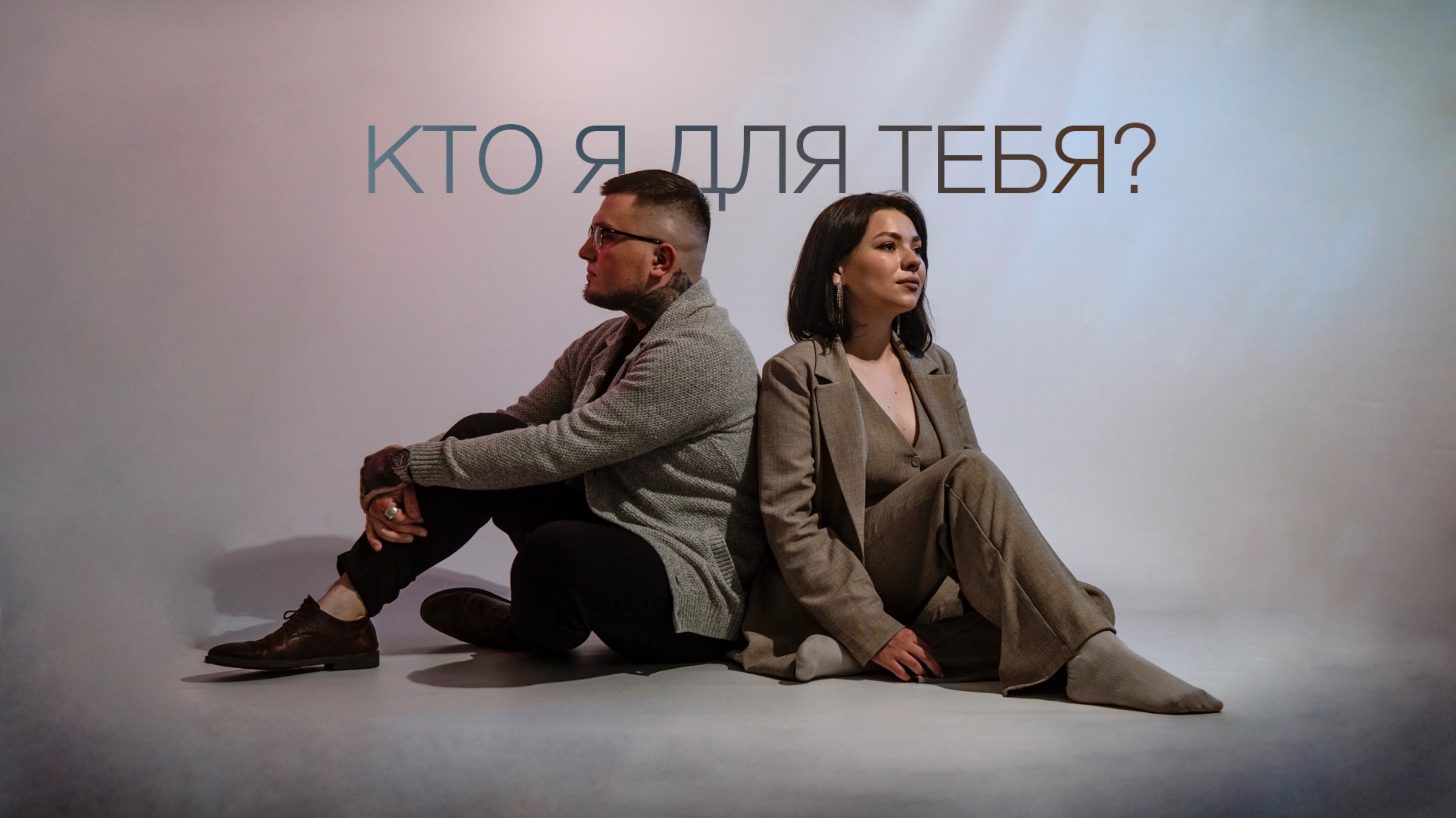PANTRINA,KODOLO - Кто я для тебя?