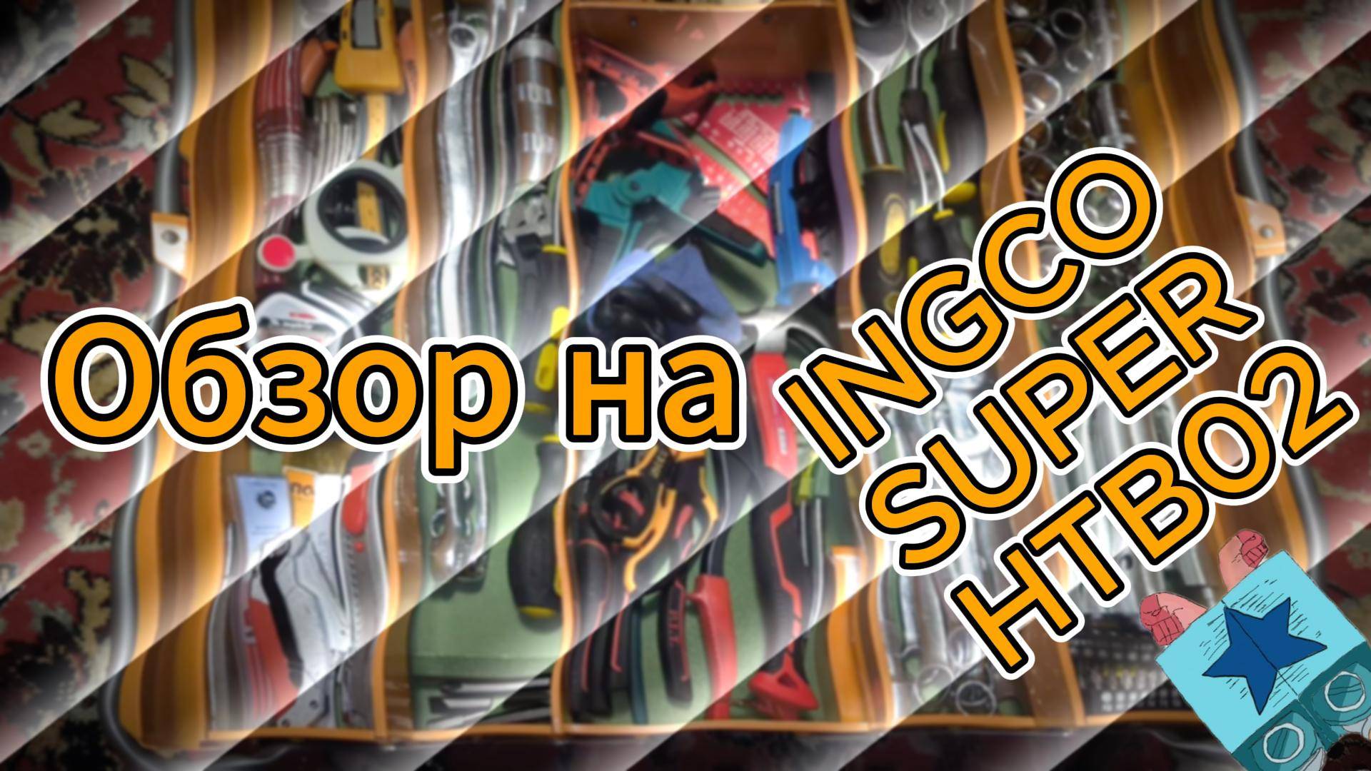 Обзор на металлический ящик INGCO HTB02