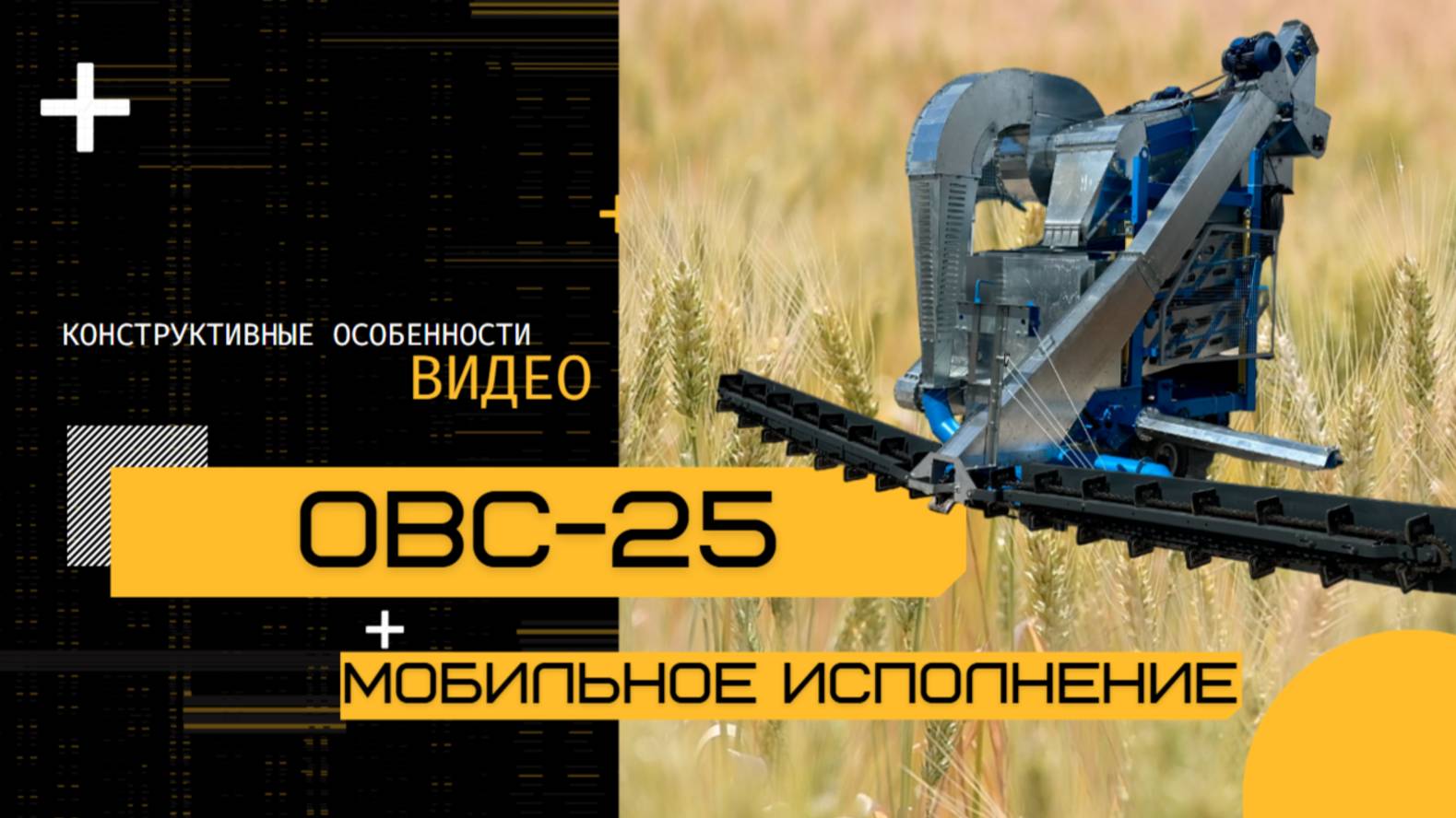 ОВС-25 зерноочистительная машина мобильного исполнения