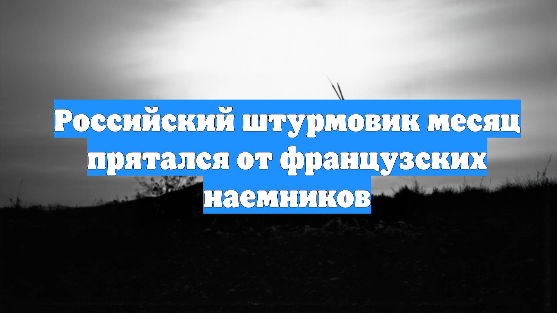 Российский штурмовик месяц прятался от французских наемников