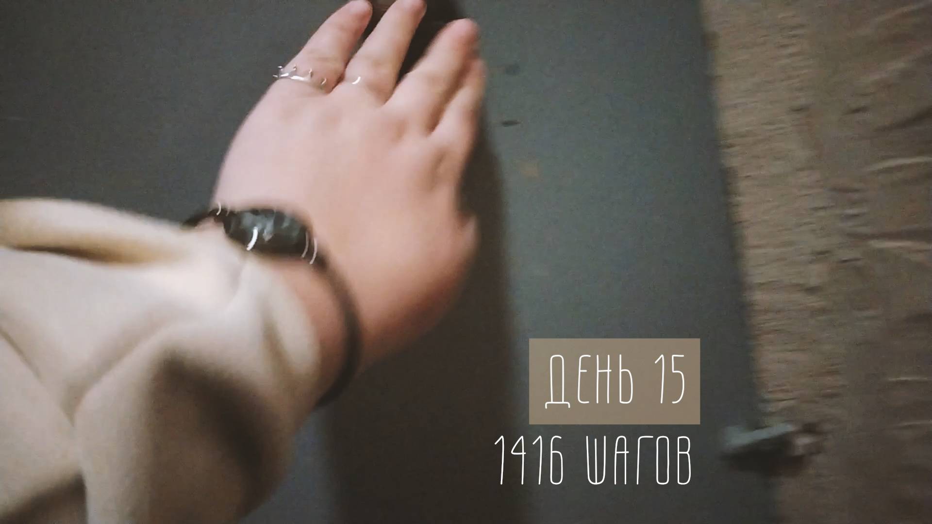Я - злой человек. 15 день. 1416 шагов