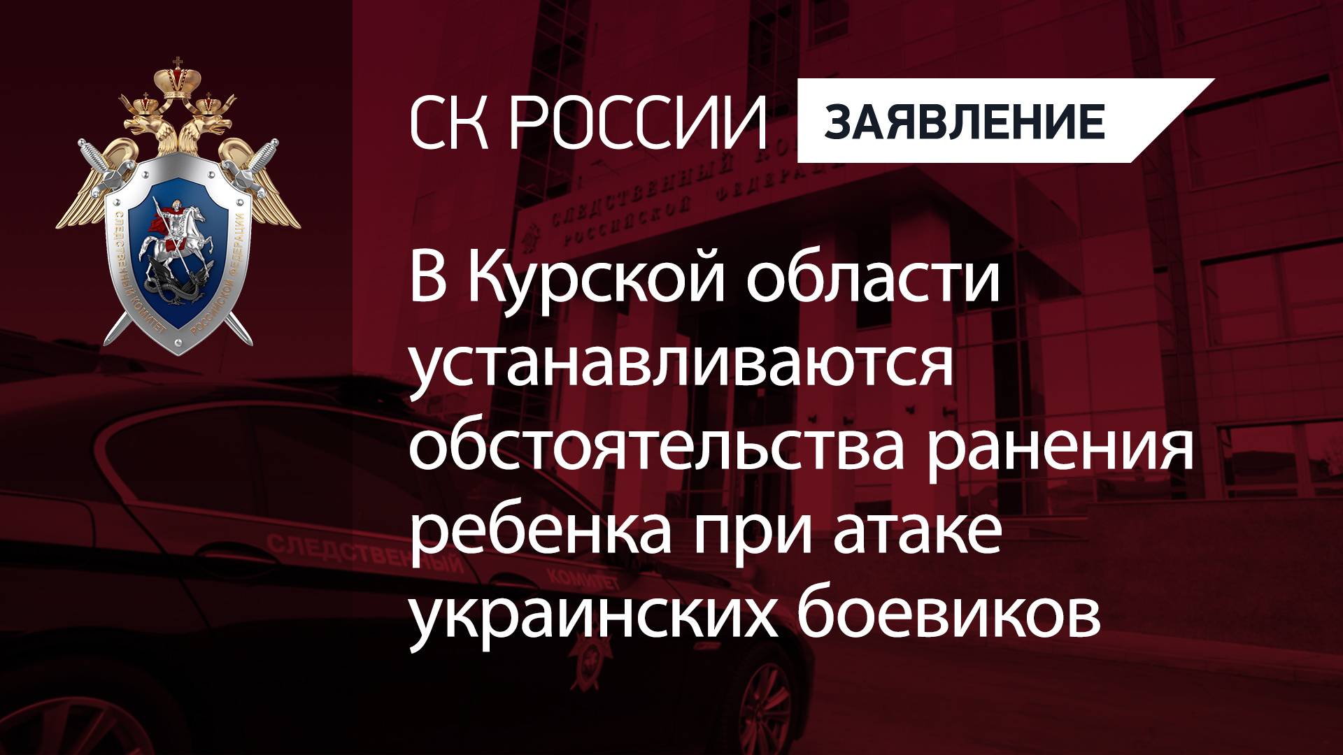 В Курской области устанавливаются обстоятельства ранения ребенка при атаке украинских боевиков
