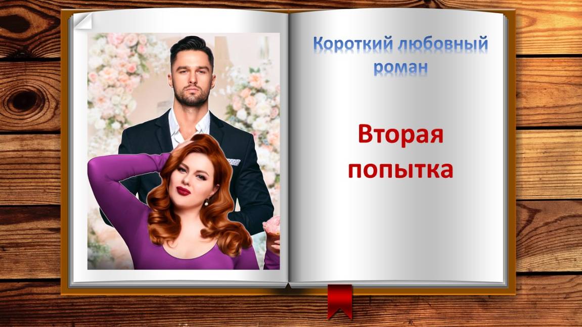 Вторая попытка. Короткий любовный роман