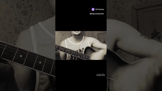Стань (Макс Корж гитара)