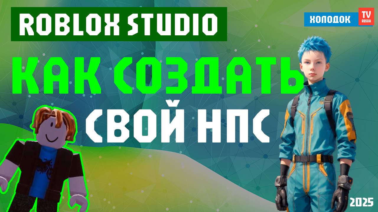 🎮 КАК СДЕЛАТЬ НПС В РОБЛОКС СТУДИО (NPC ROBLOX STUDIO): ГОВОРЯЩИЙ ПЕРСОНАЖ С ВОПРОСАМИ И ОТВЕТАМИ!