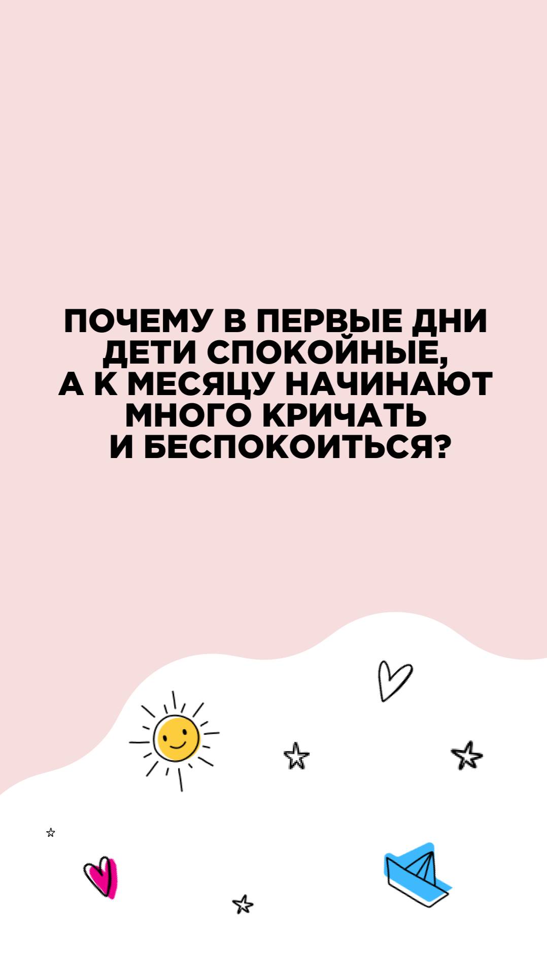 Почему в первые дни дети спокойные, а к месяцу начинают много кричать и беспокоиться