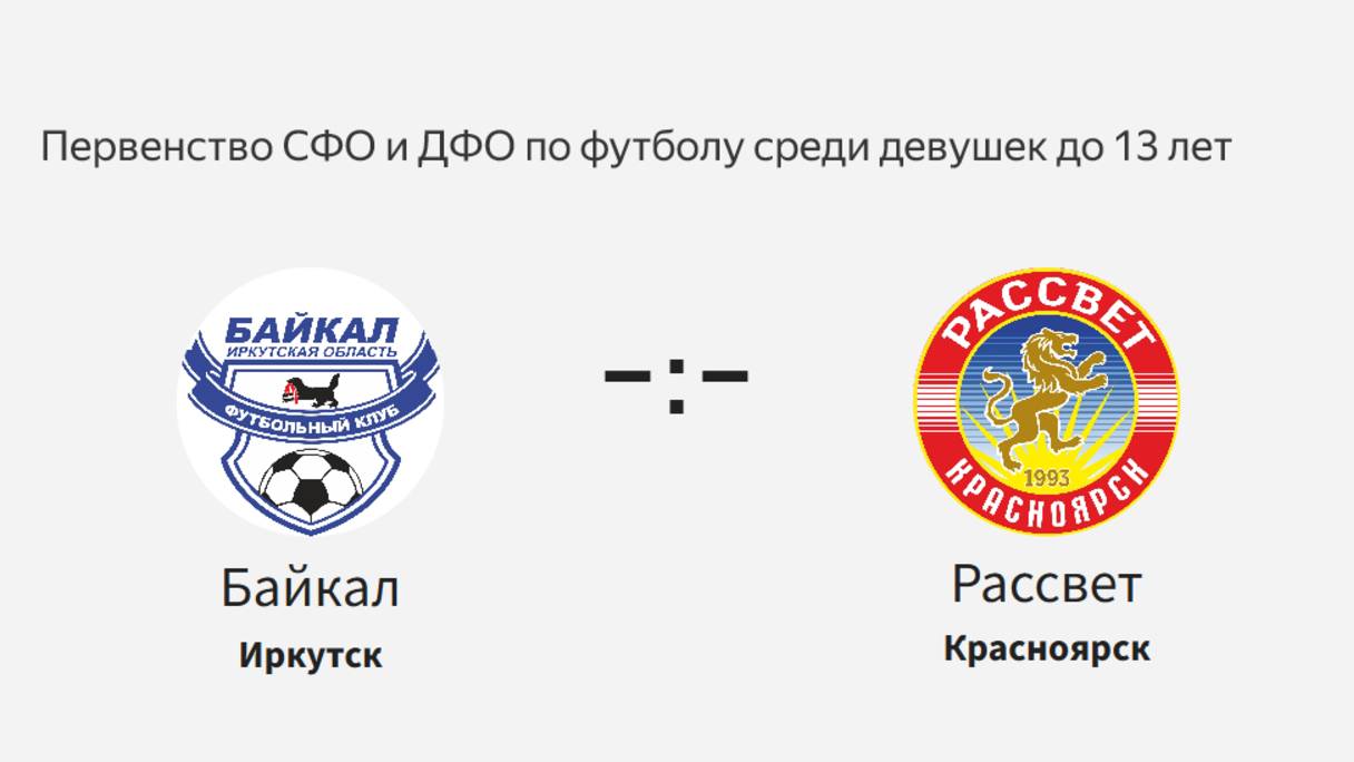 Байкал - Рассвет. Первенство СФО и ДФО. Девушки до 13 лет