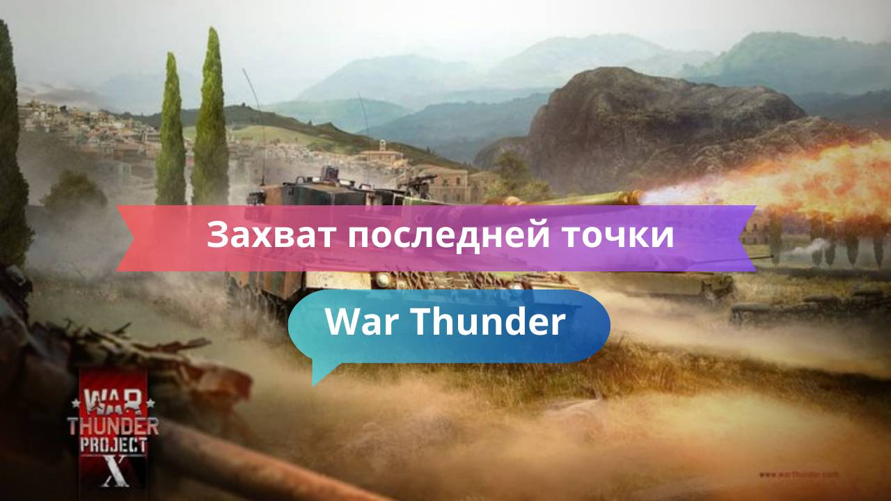 Захват последней точки — решающий момент всей катки!