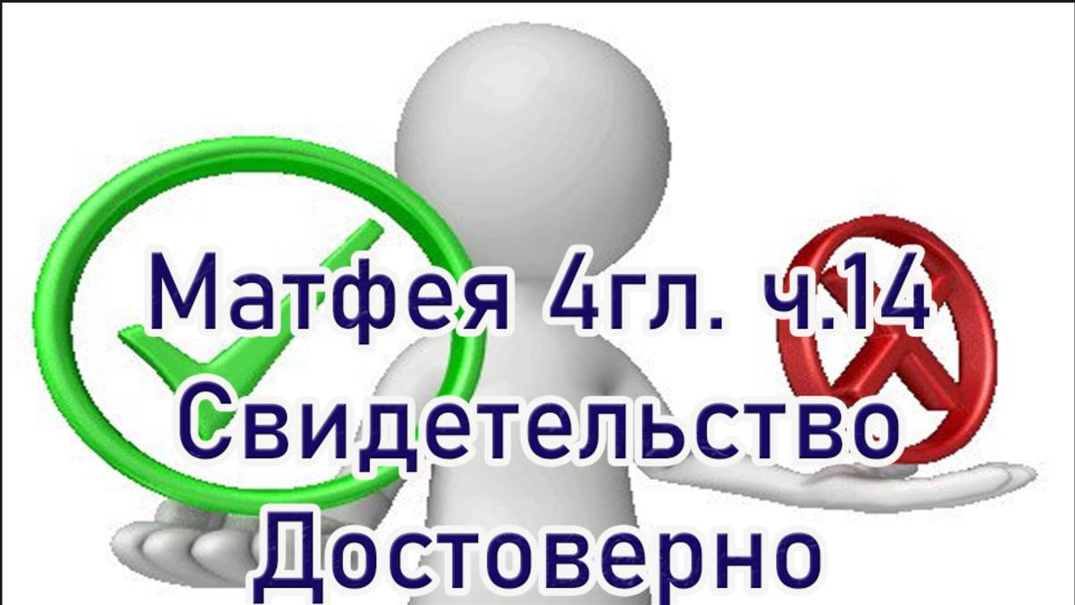 Матфея 4гл. ч.15 Достоверность свидетельства