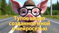 Тупое видео, созданное нейросетью по моему замыслу)Прикол.