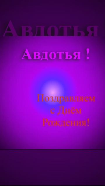 Поздравление с Днём Рождения Авдотьи