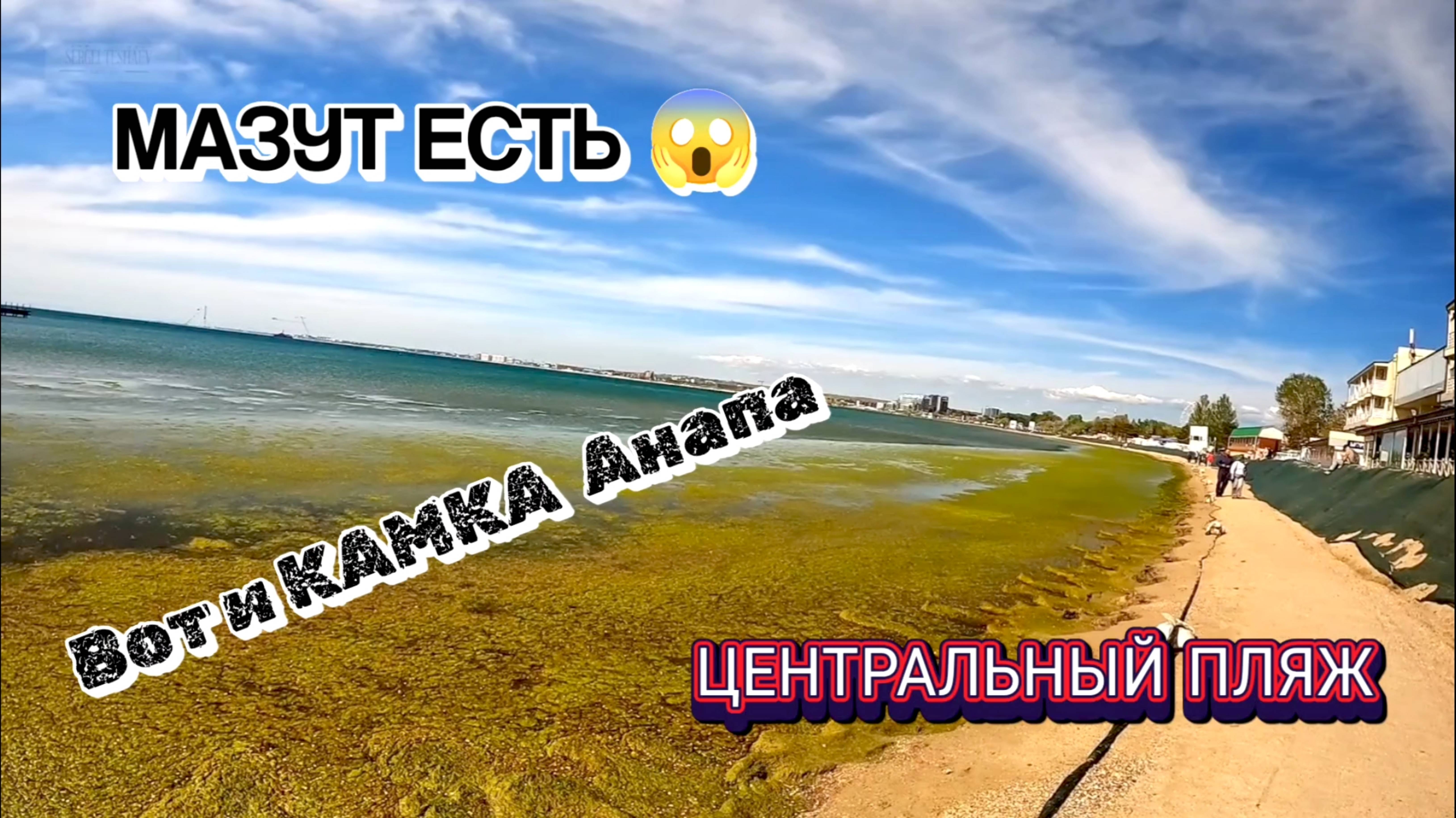 АНАПА ЦЕНТРАЛЬНЫЙ ПЛЯЖ - ЕСТЬ МАЗУТ и КАМКА!