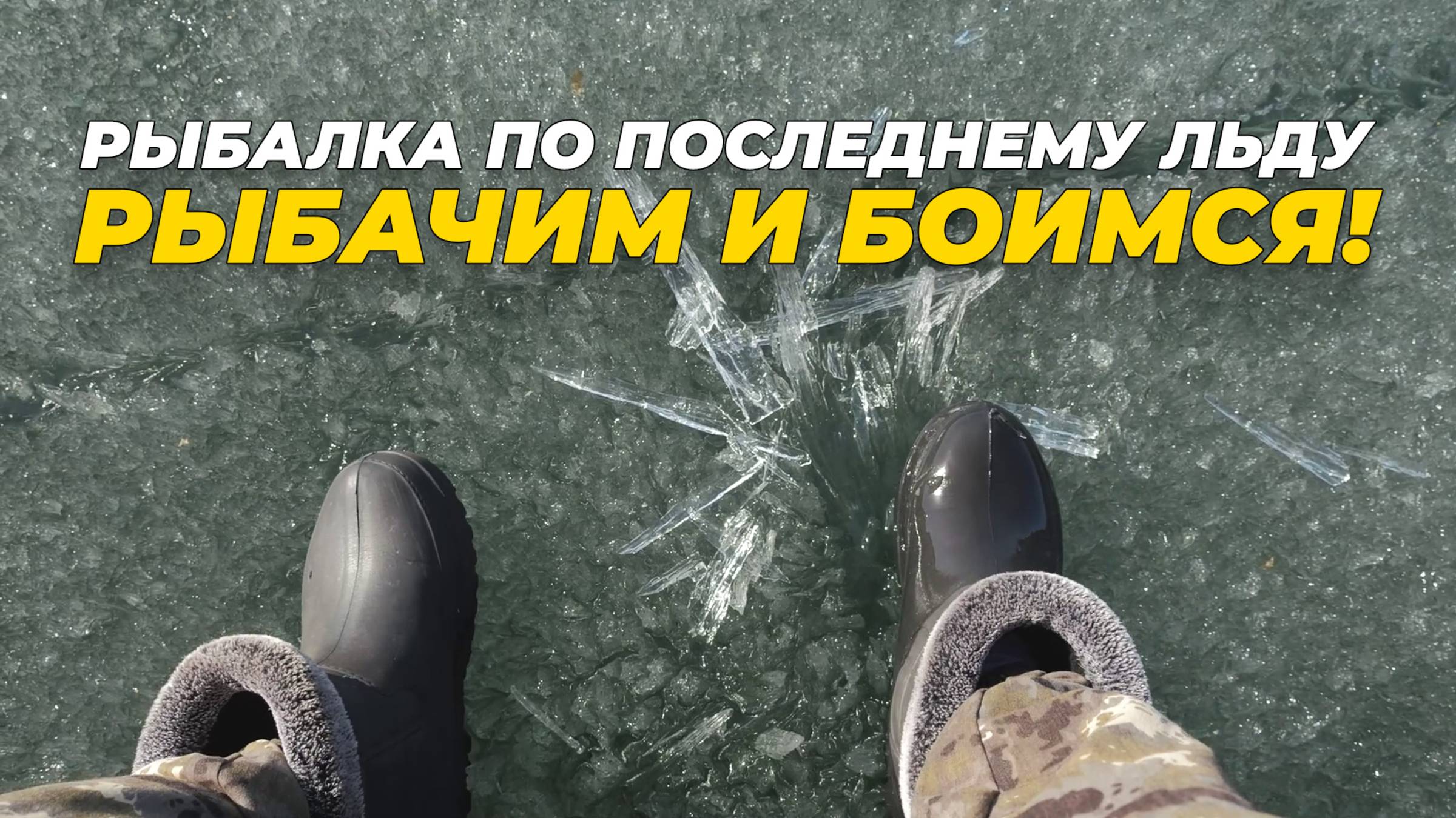 Закрываем сезон. Рыбалка по последнему льду с аэролодкой Аллигатор.