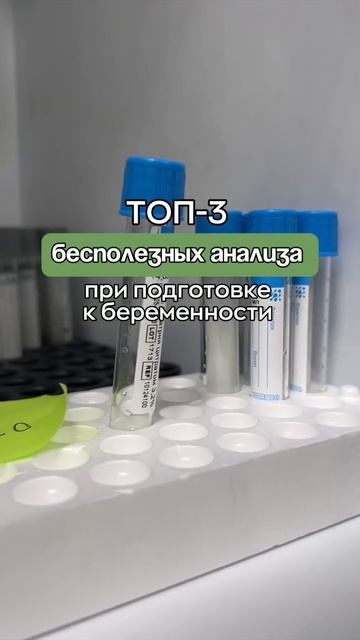 🩺 ТОП-3 бесполезных анализа при подготовке к беременности