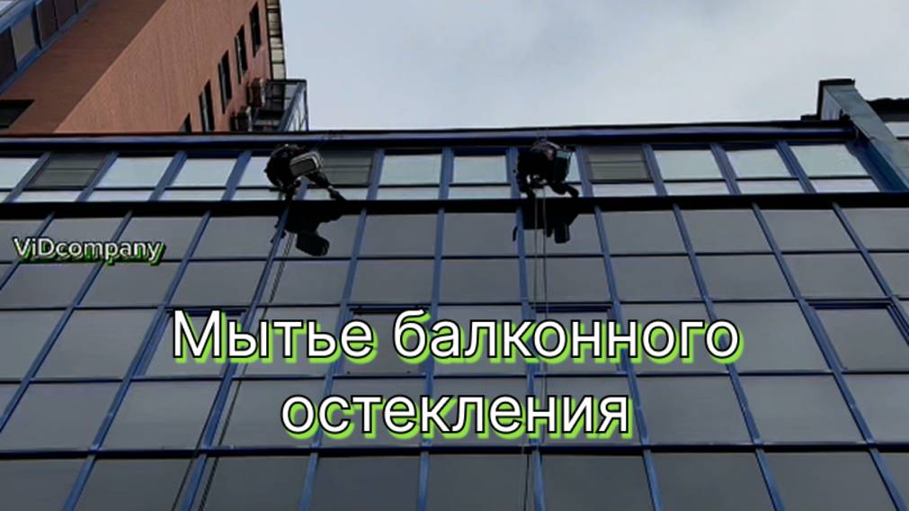 Мытье балконного остекления | ViDcompany