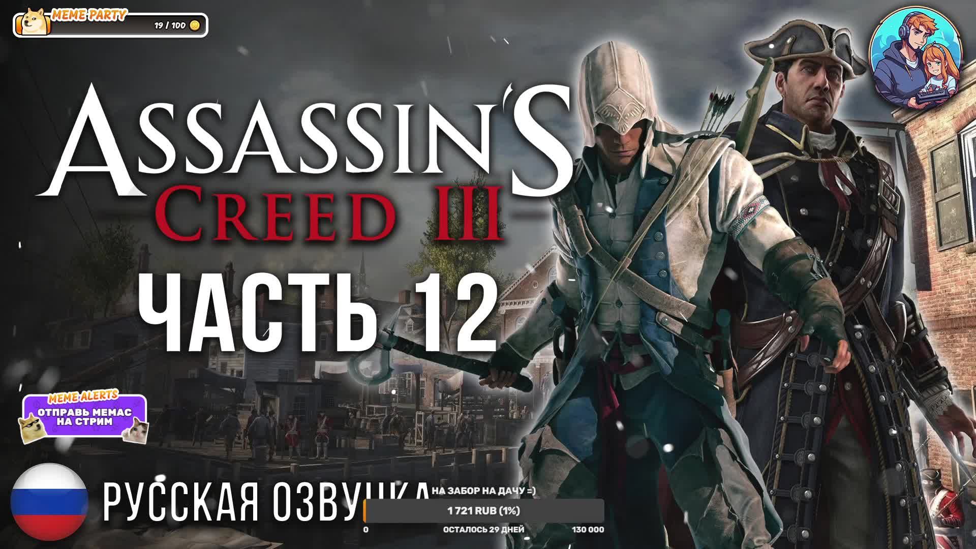 Прохождение Assassin's Creed 3| На Русском | Часть 12 | Семейные узы