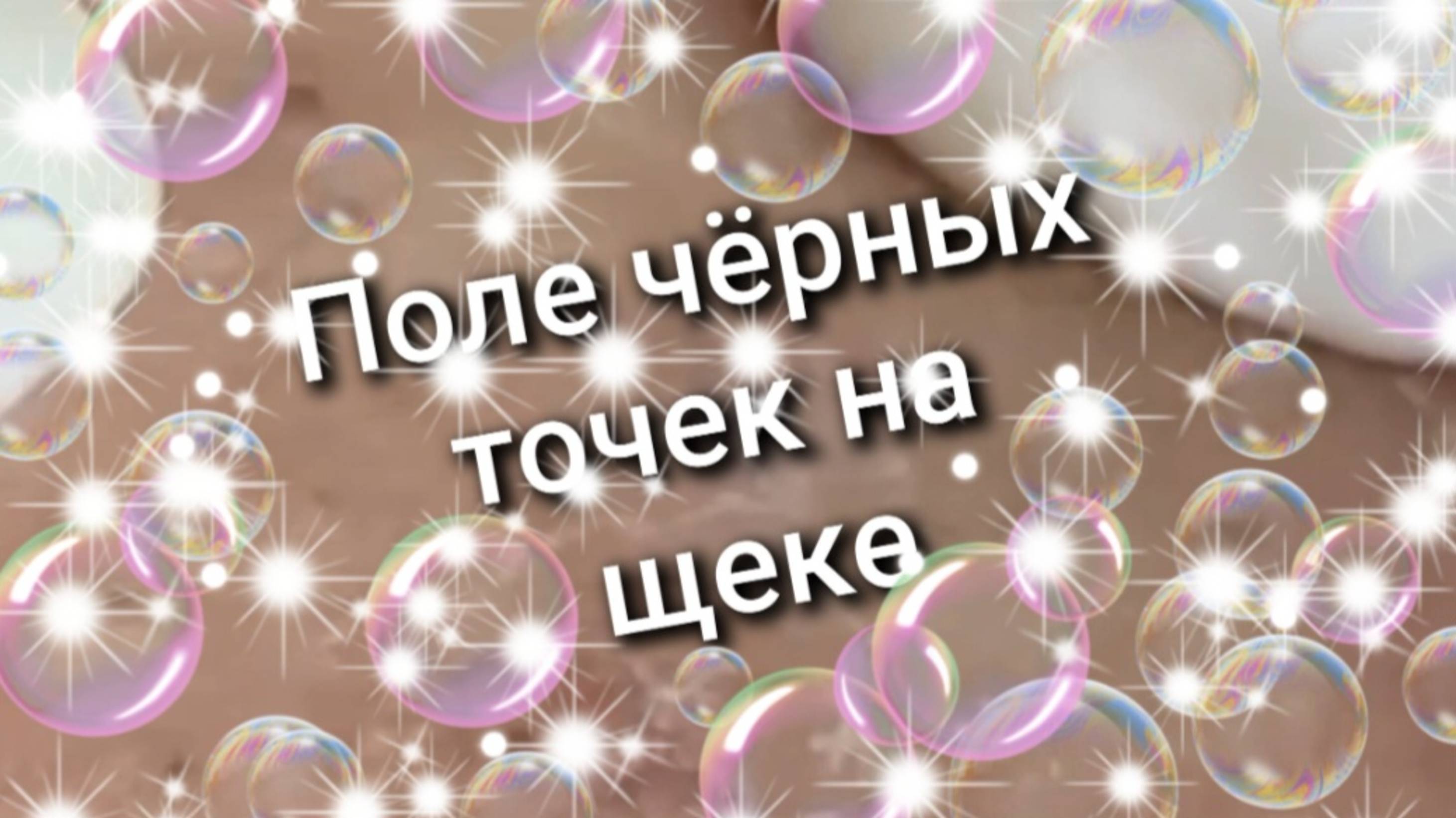 Поле чёрных точек на щеке