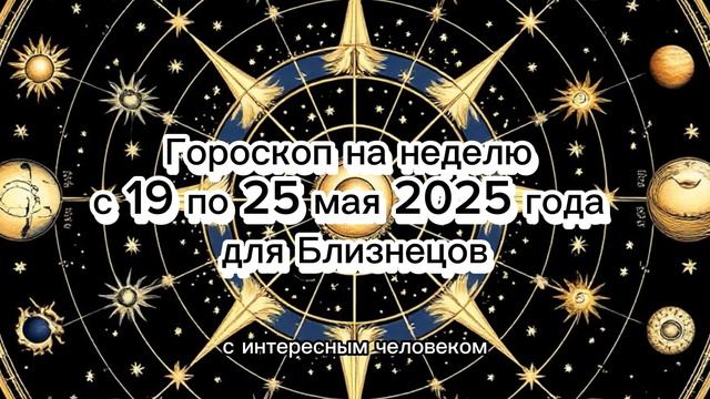 Близнецы — недельный гороскоп: 19–25 мая 2025