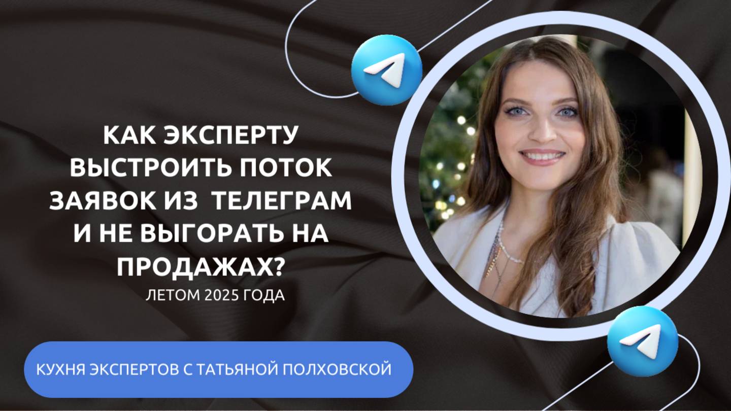 КАК ЭКСПЕРТУ ВЫСТРОИТЬ ПОТОК ЗАЯВОК из  телеграм и не выгорать на продажах летом 2025?