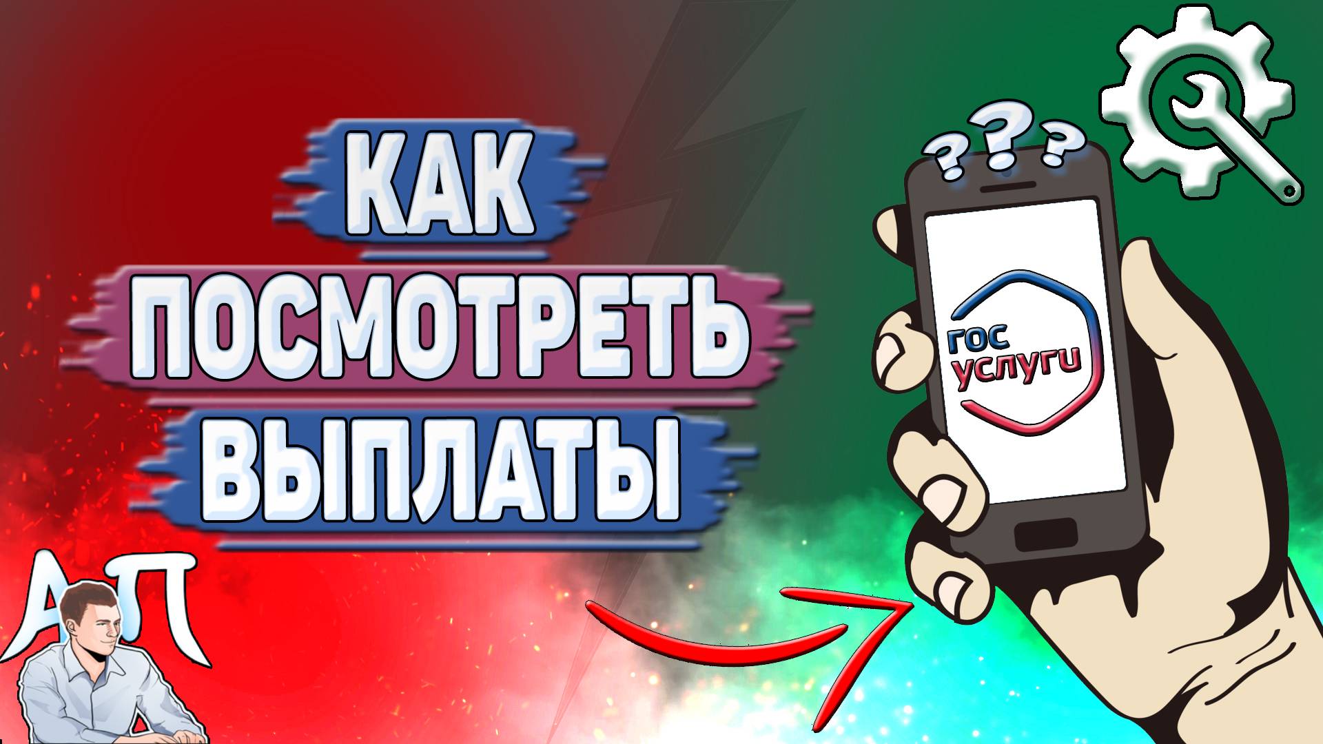 Как посмотреть выплаты на Госуслугах?
