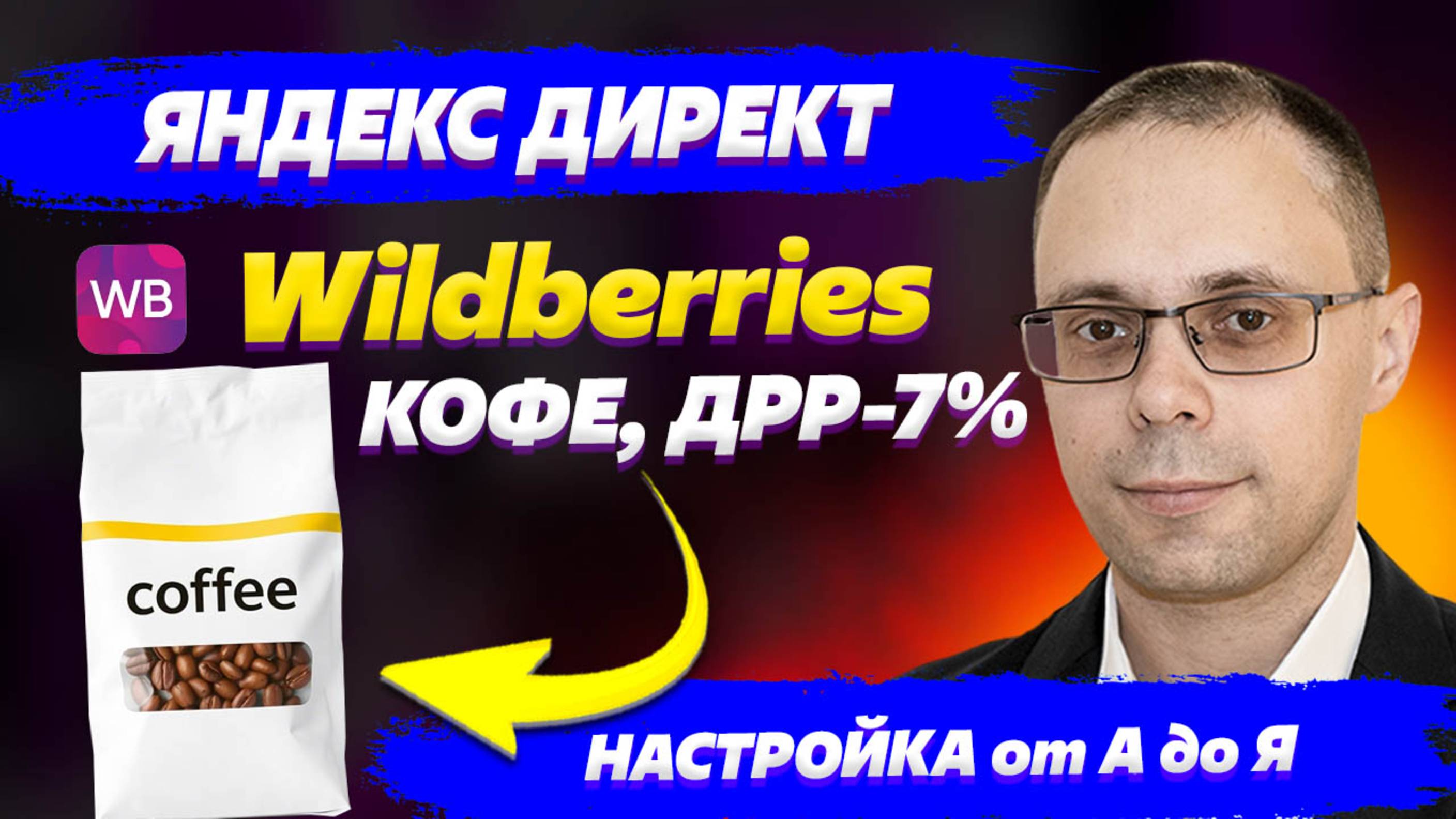 Внешняя реклама для Вайлдберриз. Буст карточки на примере кофе | Настройка от А до Я + Статистика!