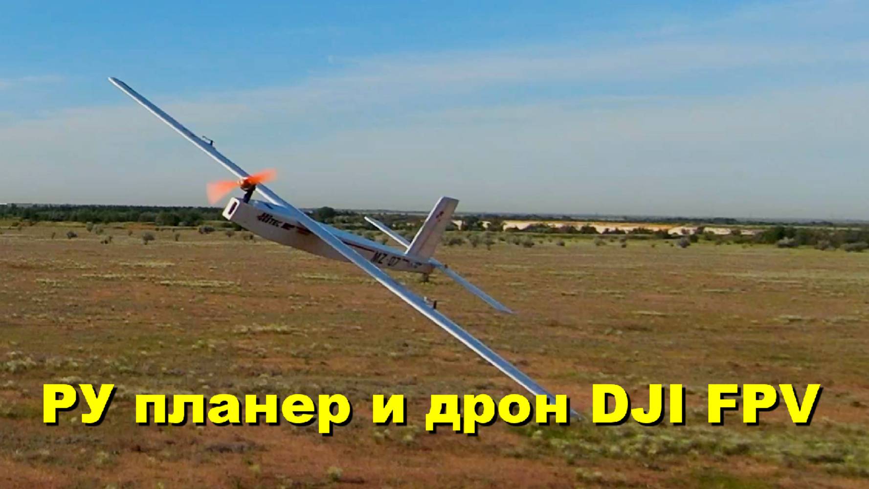 Радиоуправляемый планер и дрон DJI FPV.