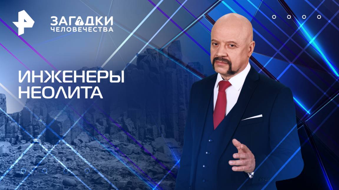 Инженеры неолита — Загадки человечества с Олегом Шишкиным (19.05.2025)