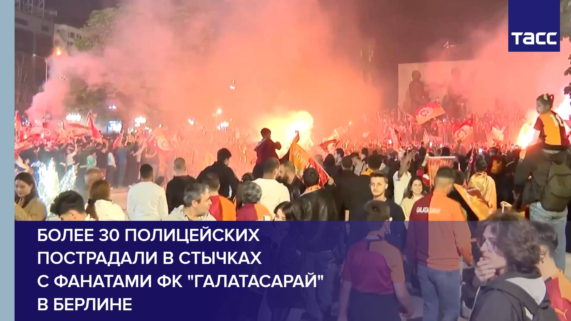 Более 30 полицейских пострадали в стычках с фанатами ФК "Галатасарай" в Берлине