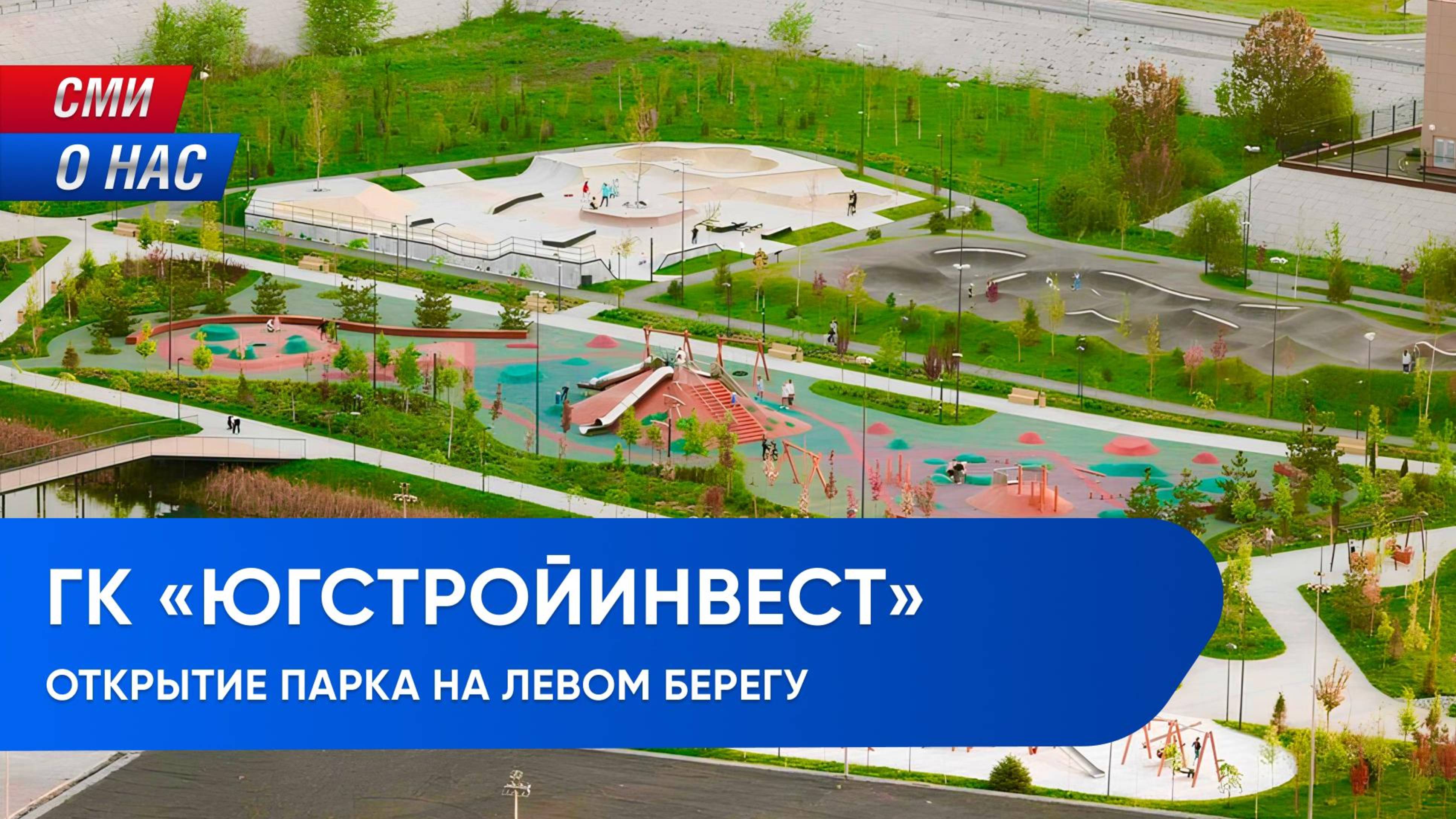 Новый парк рядом с кварталом "Левобережье" ЮгСтройИнвест