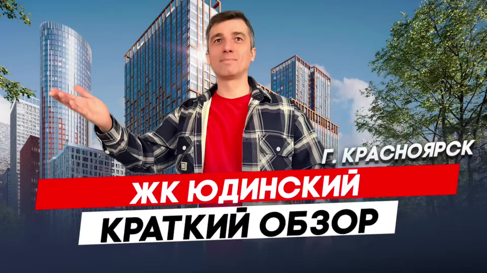 Красноярск | ЖК Юдинский Записаться на консультацию  8913-590-4795