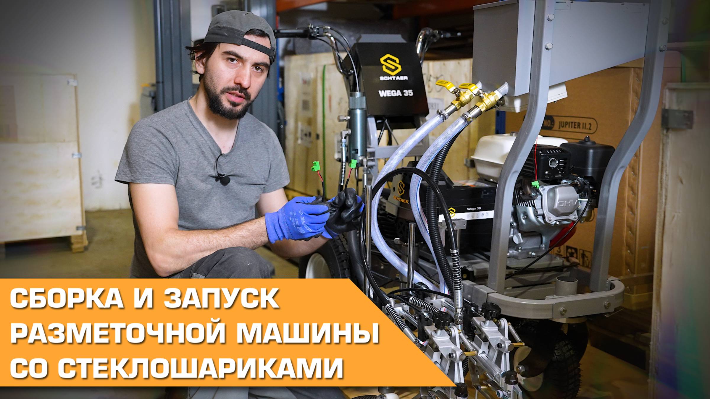 Сборка и запуск разметочной машины со стеклошариками