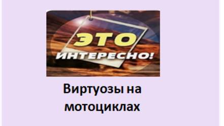 виртуозы на мотоциклах