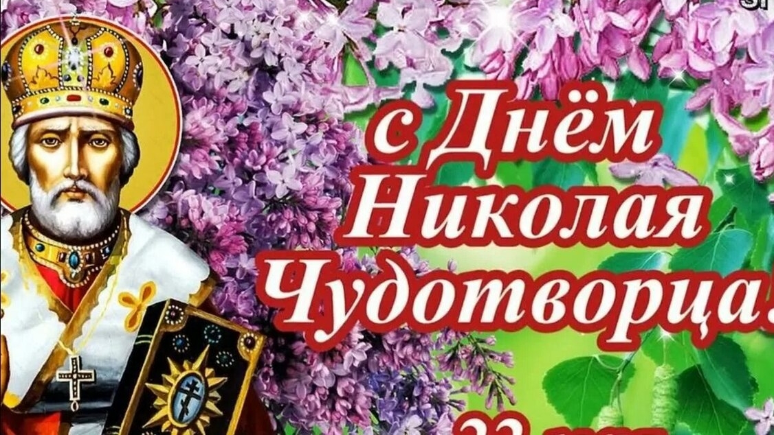 С днём святого Николая чудотворца. Музыкальная открытка поздравление.