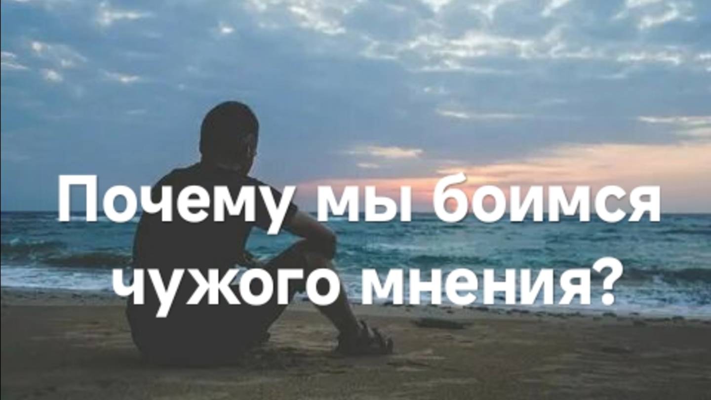 Почему мы боимся чужого мнения? Как исправить ситуацию?
