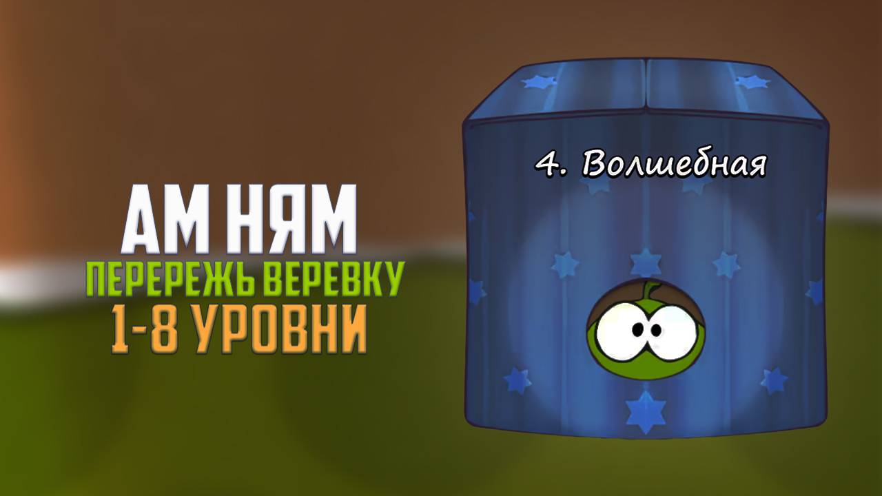 Прохождение игры Cut the Rope перережь веревку. Волшебная коробка. 1 - 8 уровни