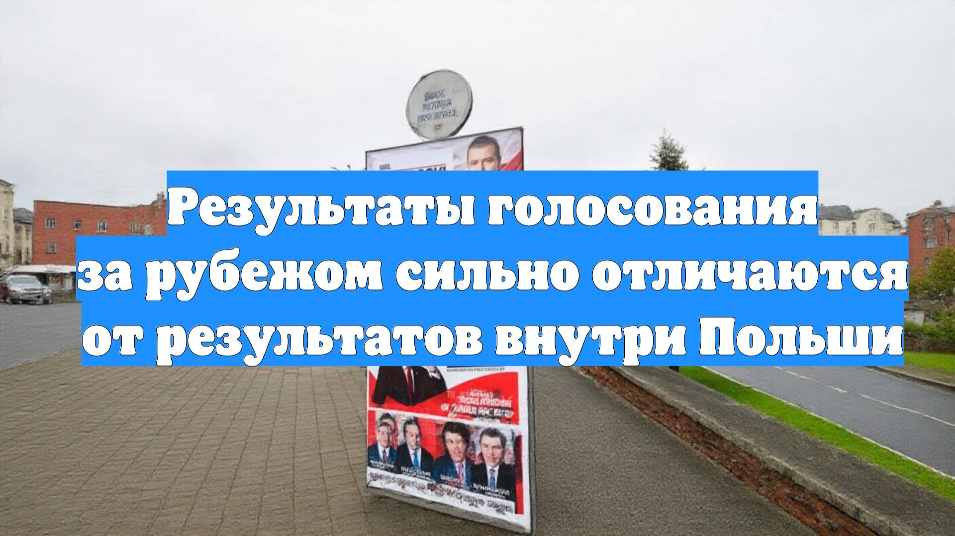 Результаты голосования за рубежом сильно отличаются от результатов внутри Польши