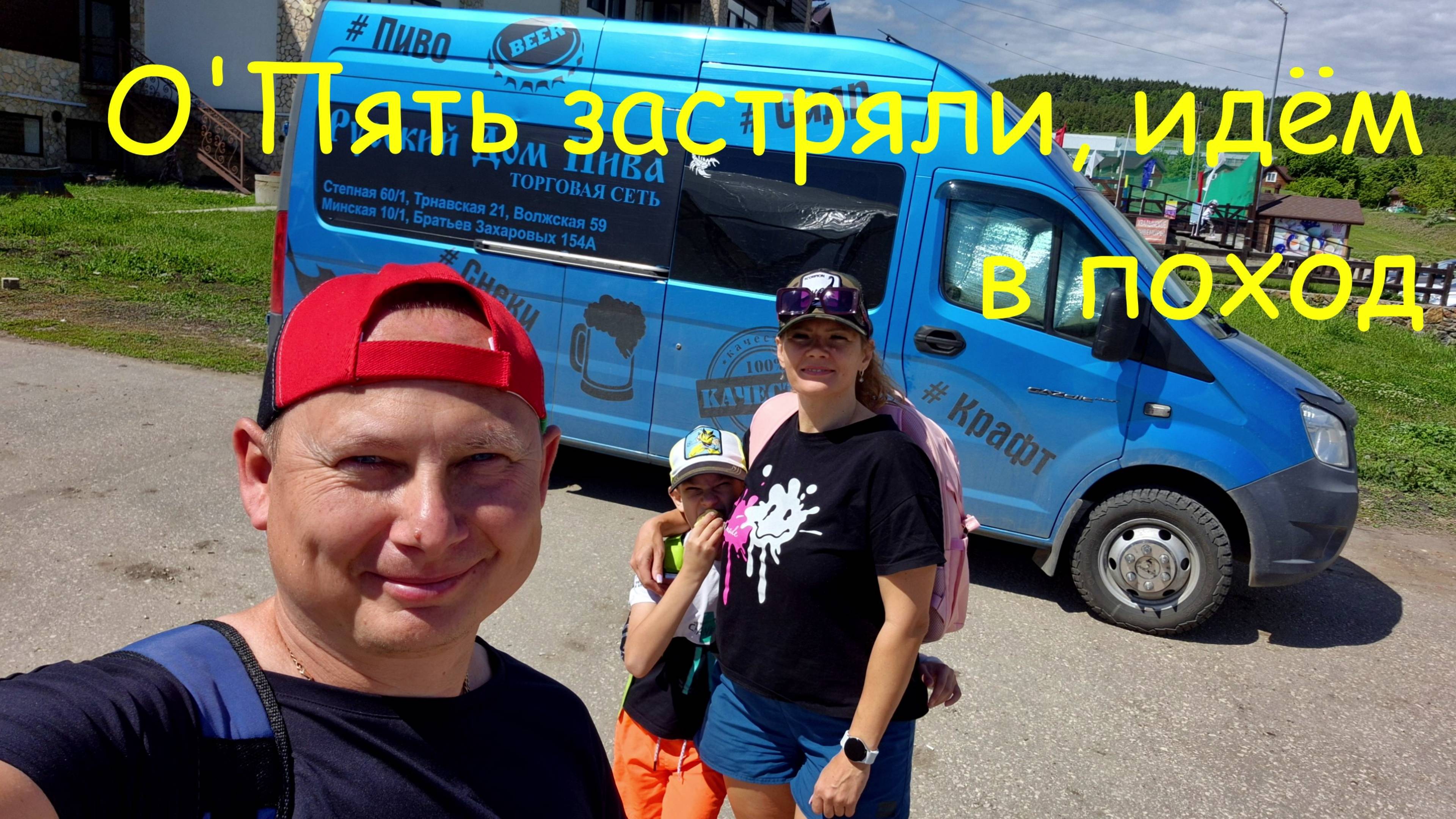 О"Пять застряли на Газели, Поход семьёй в гору и лес в Хвалынске и выезд к реке Волга.