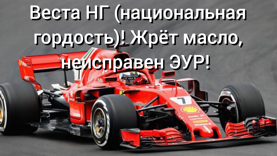 Веста НГ! Жрёт масло, неисправен ЭУР!