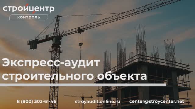 Экспресс-аудит строительного объекта от компании Стройцентр-Контроль
