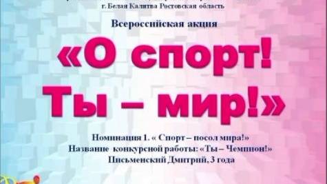 Акция «О спорт - ты мир!»  МБДОУ ДС №6 «Сказка» г. Белая Калитва, Ростовская область