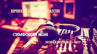 Ирина Одарчук Паули Симфония Зов Вечности №268 2025 год