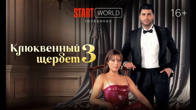 Клюквенный щербет 3 (2025) турецкий сериал