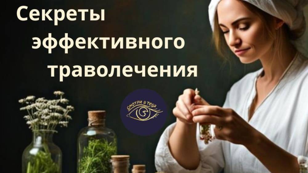 Секреты эффективного траволечения